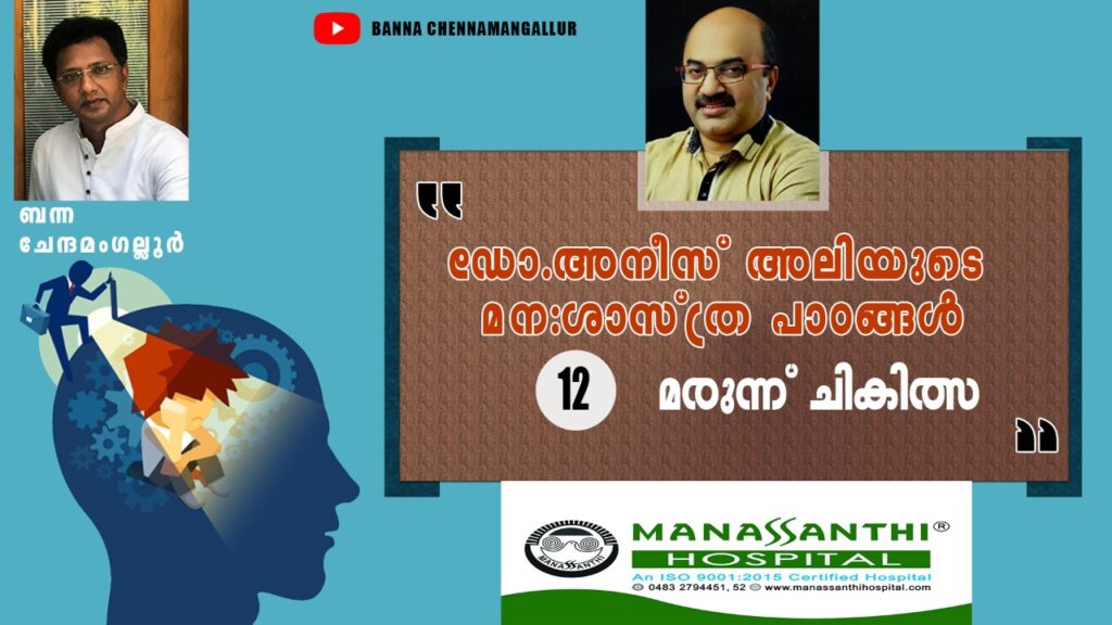 psychiatric-lessons-malayalam-medicine-treatments-manassanthi-hospital